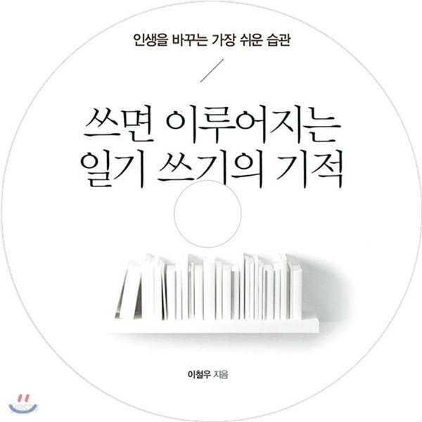 쓰면 이루어지는 일기 쓰기의 기적