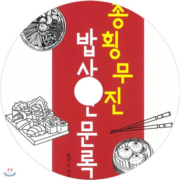 종횡무진 밥상견문록