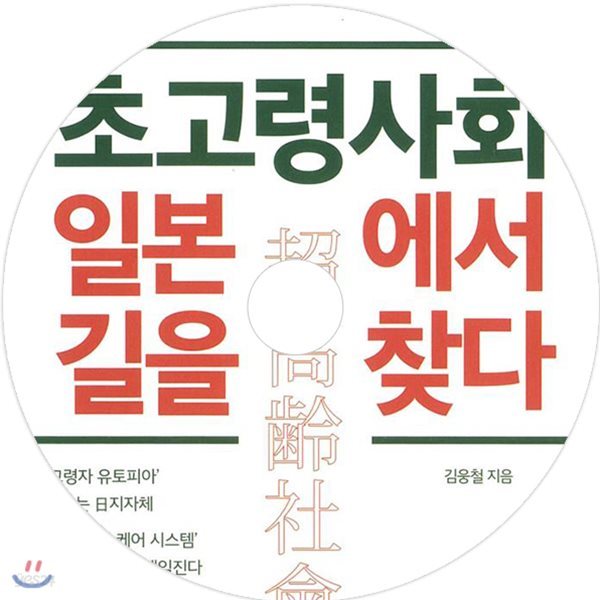 초고령 사회 일본에서 길을 찾다