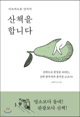 아보카도를 만지며 산책을 합니다