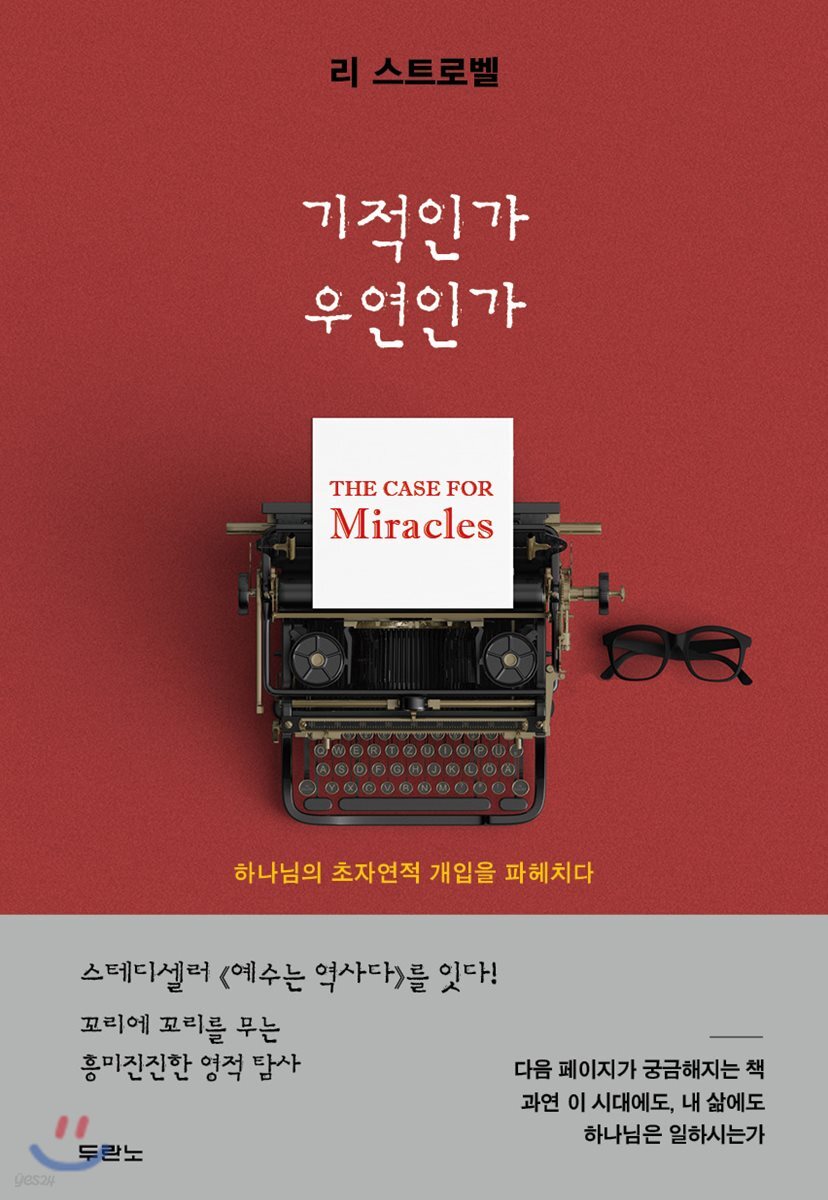 기적인가 우연인가