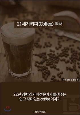 21세기 커피(coffee)백서
