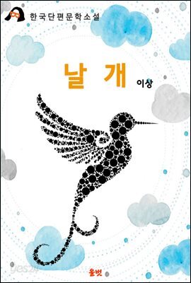 날개 (이상 단편소설)