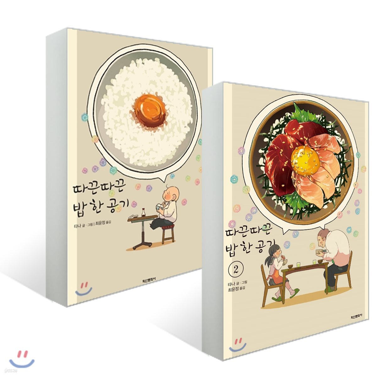 따끈따끈 밥 한 공기 1~2