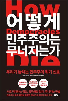 어떻게 민주주의는 무너지는가  : 우리가 놓치는 민주주의 위기 신호