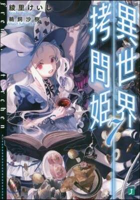 異世界拷問姬(7)