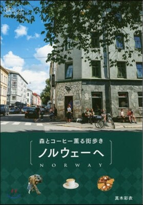 森とコ-ヒ-薰る街步き ノルウェ-へ