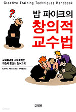 밥 파이크의 창의적 교수법 (인문/2)