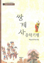 쌍계사 음악기행 (양장본)