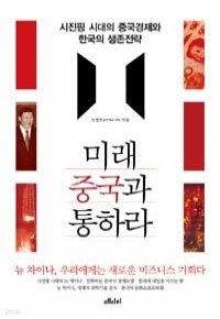 미래 중국과 통하라 - 시진핑 시대의 중국경제와 한국의 생존전략 (경제/양장/2)