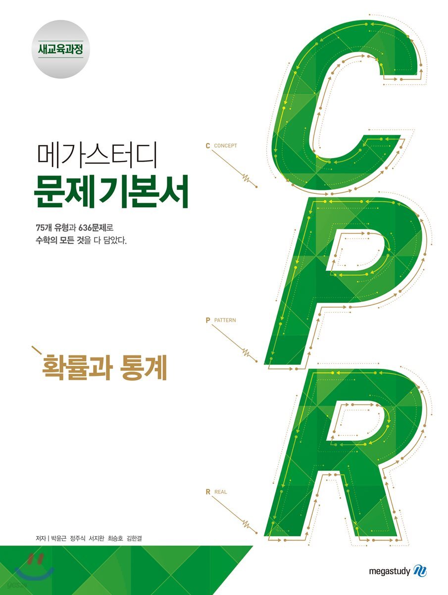 메가스터디 문제 기본서 CPR 확률과 통계 2025 판본 표지