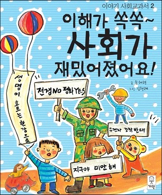 이해가 쏙쏙~ 사회가 재밌어졌어요!