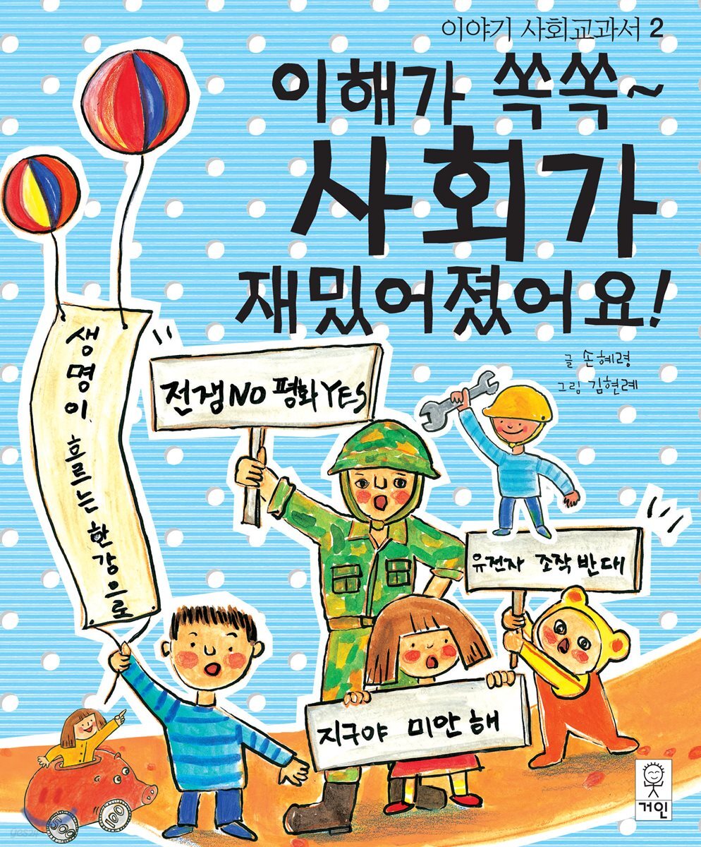 이해가 쏙쏙~ 사회가 재밌어졌어요!