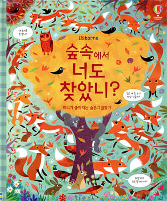 숲속에서 너도 찾았니?