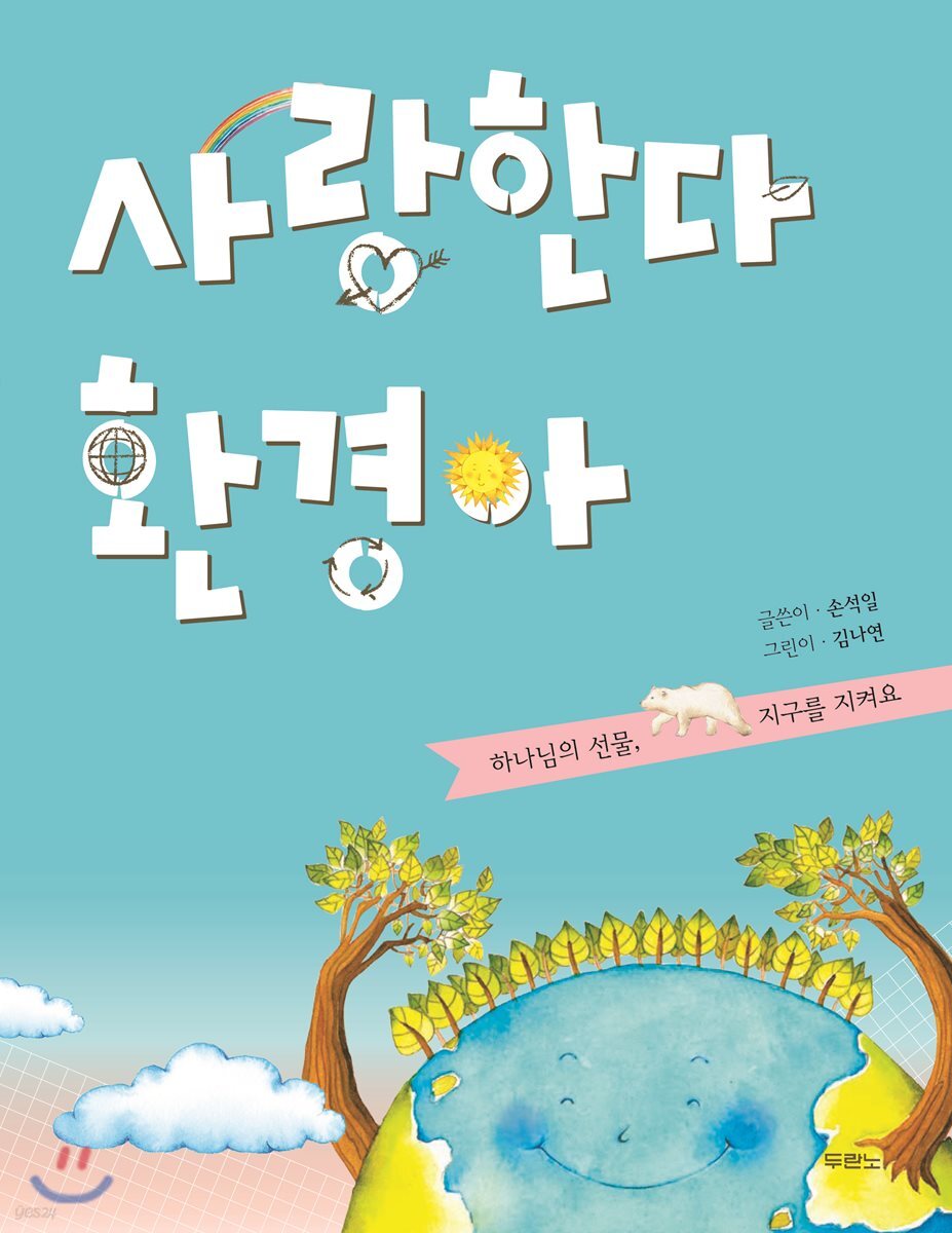 사랑한다 환경아
