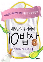 예성맘의 우리아이 년 밥상 - 생후 5개월부터 10살까지 (요리/큰책/상품설명참조/2)