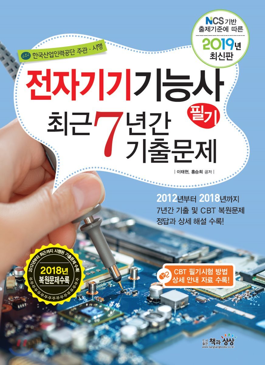 2019 전자기기기능사 필기 최근7년간 기출문제