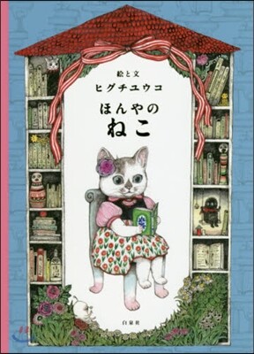 ほんやのねこ