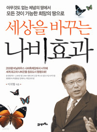 세상을 바꾸는 나비효과 - 아무것도 없는 체념의 땅에서 모든 것이 가능한 희망의 땅으로 (경제/상품설명참조/2)