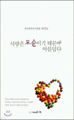 사랑은 모순이기 때문에 아름답다