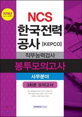 2018 NCS ѱ°[KEPCO] ɷ°˻ ǰ 繫о