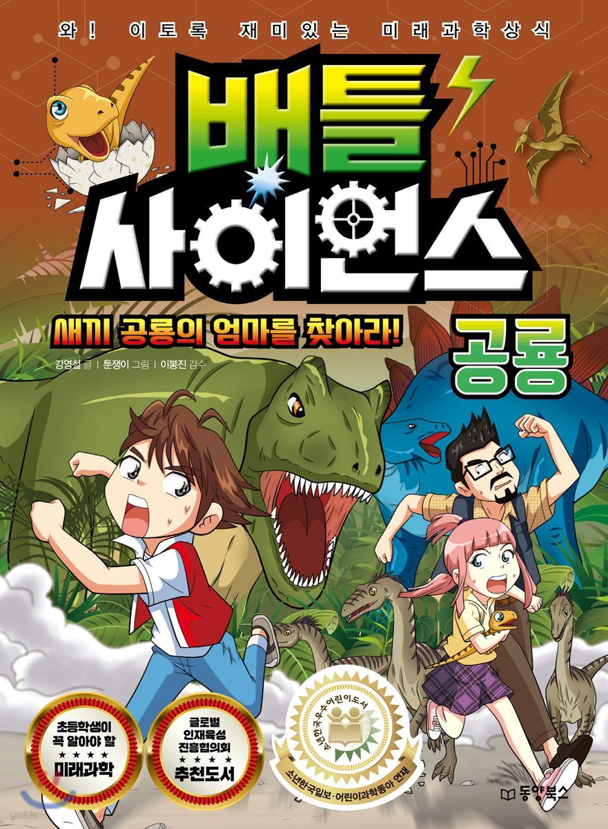 배틀 사이언스 공룡 - 새끼 공룡의 엄마를 찾아라!