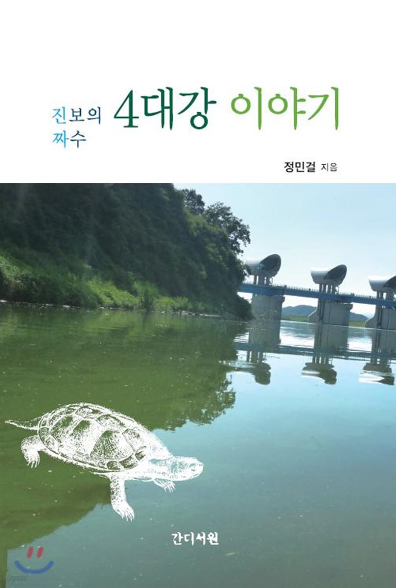 진짜 보수의 4대강 이야기