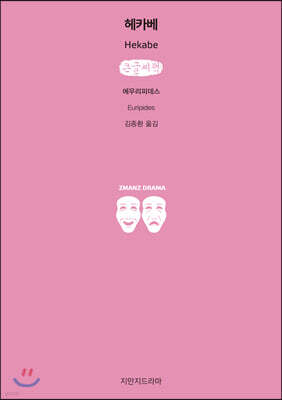 헤카베 (큰글씨책)