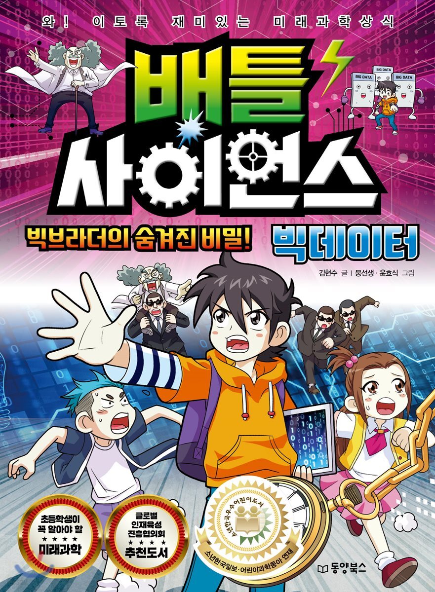 배틀 사이언스 빅데이터 - 빅브라더의 숨겨진 비밀!