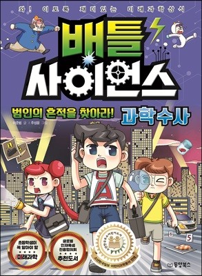 배틀 사이언스 과학수사 - 범인의 흔적을 찾아라! 