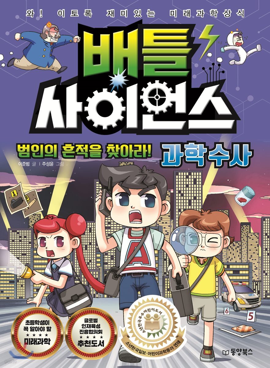 배틀 사이언스 과학수사 - 범인의 흔적을 찾아라!
