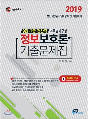 2019 9급·7급 전산직 정보보호론 기출문제집