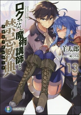 ロクでなし魔術講師と禁忌敎典(13)