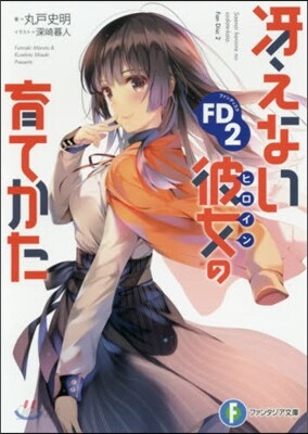 さえない彼女の育てかたFD(2)