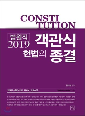 2019 법원직 객관식 헌법의 종결