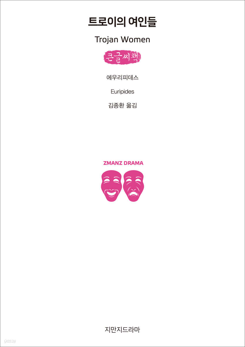 트로이의 여인들 (큰글씨책)