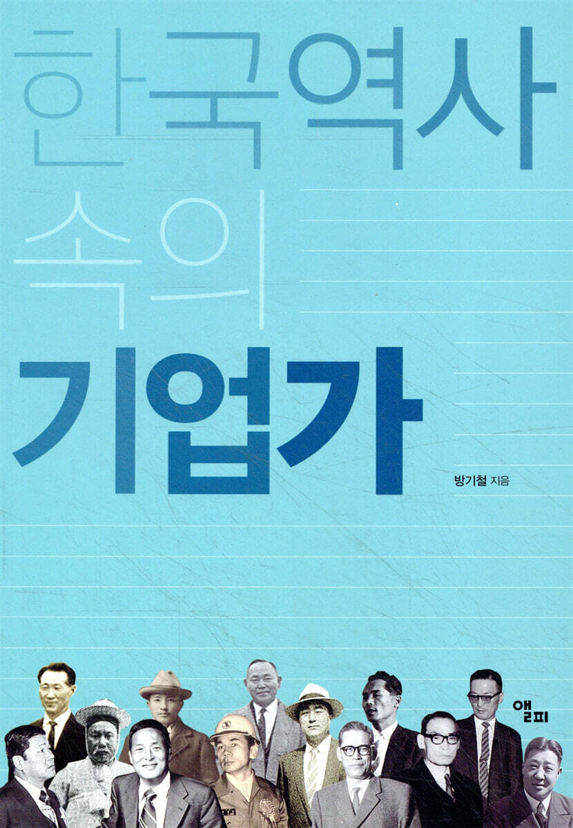 [대여] 한국역사 속의 기업가