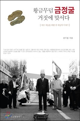 황금무덤 금정굴 거짓에 맞서다