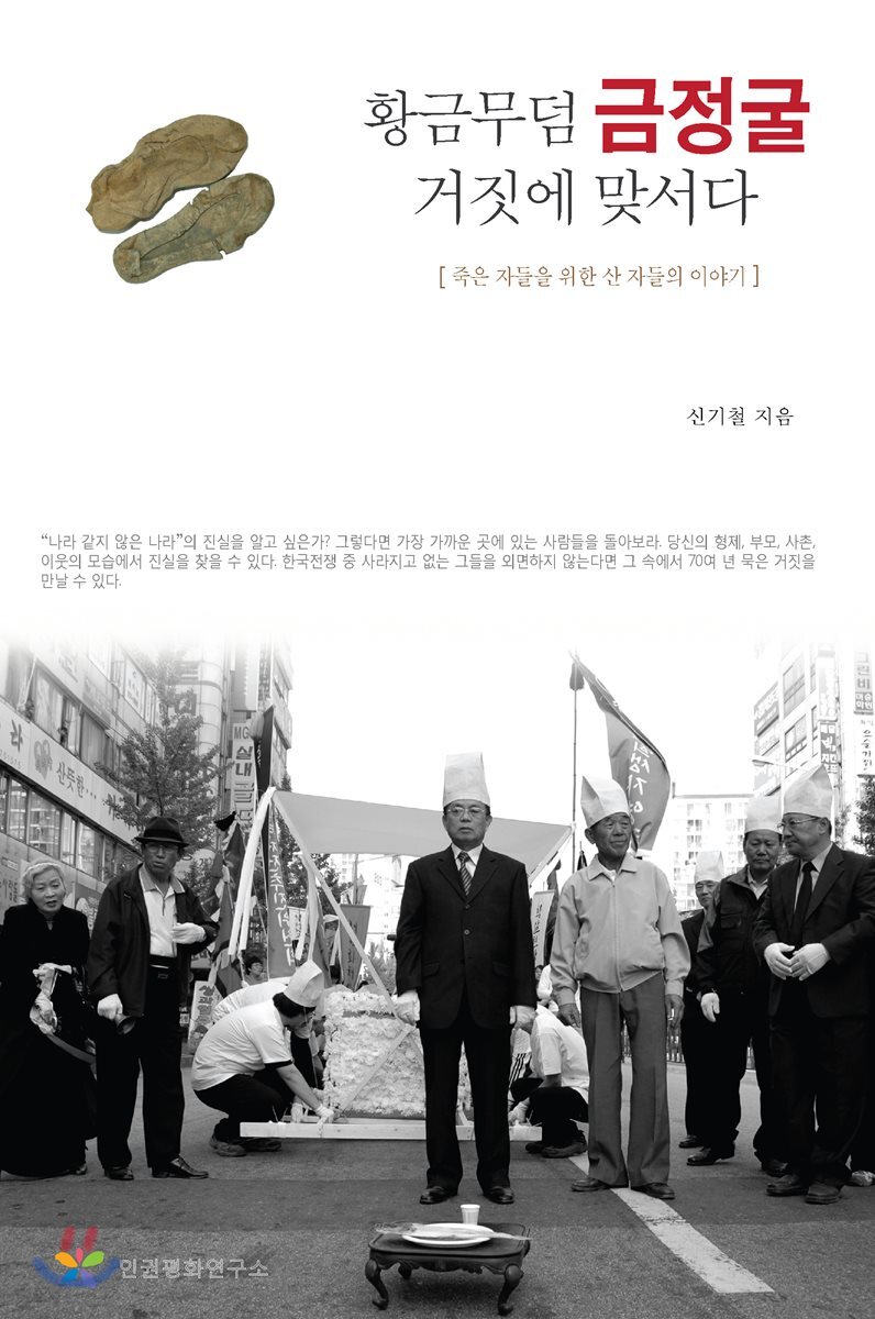 황금무덤 금정굴 거짓에 맞서다