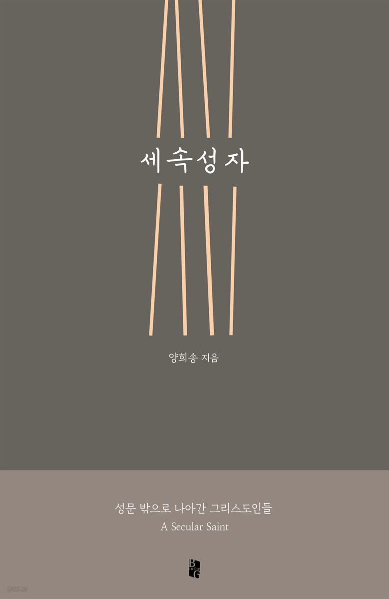 세속성자