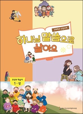 하나님 말씀으로 살아요 교회학교 신앙교재 유년부 학습자 1-상