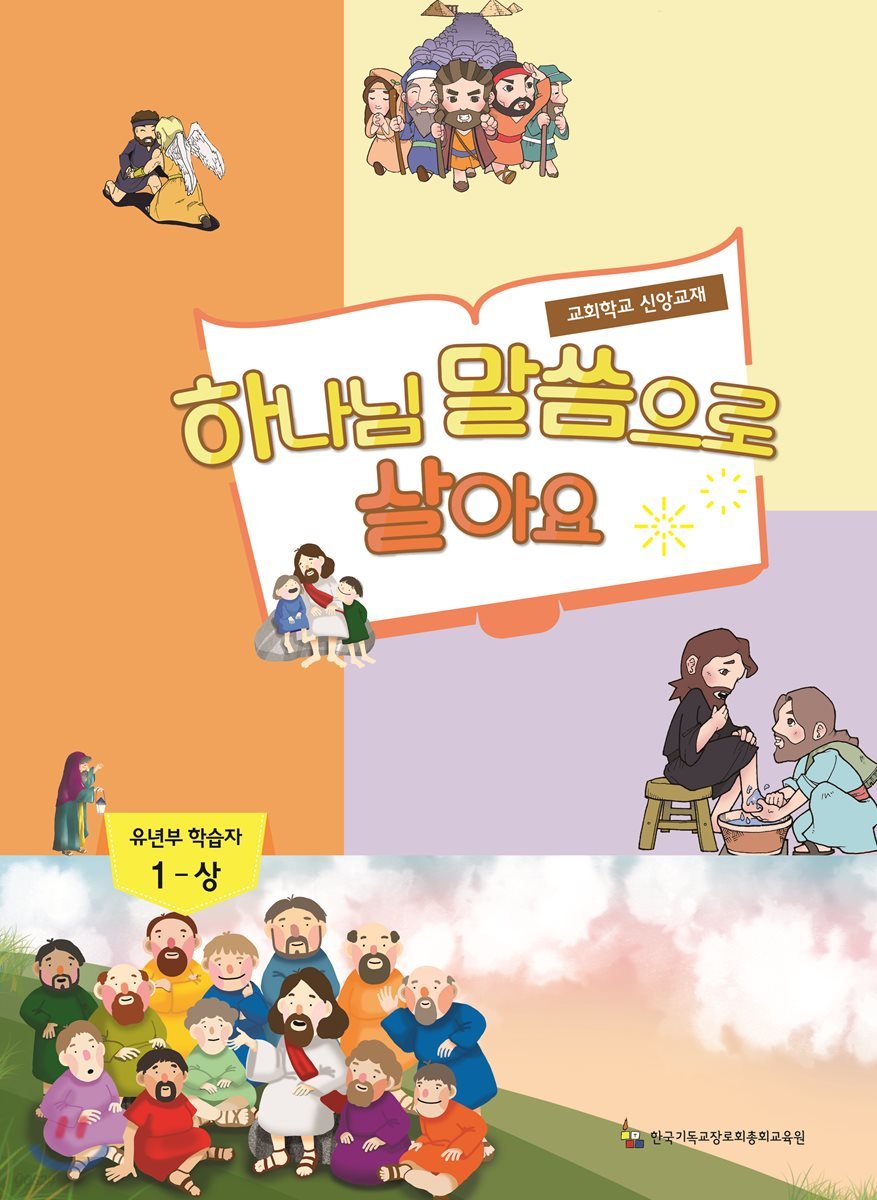 하나님 말씀으로 살아요 교회학교 신앙교재 유년부 학습자 1-상