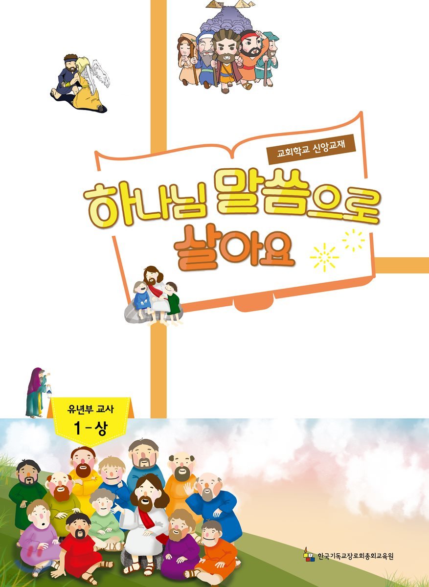 하나님 말씀으로 살아요 교회학교 신앙교재 유년부 교사 1-상