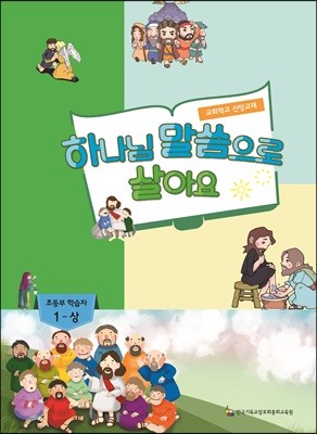 하나님 말씀으로 살아요 교회학교 신앙교재 초등부 학습자 1-상