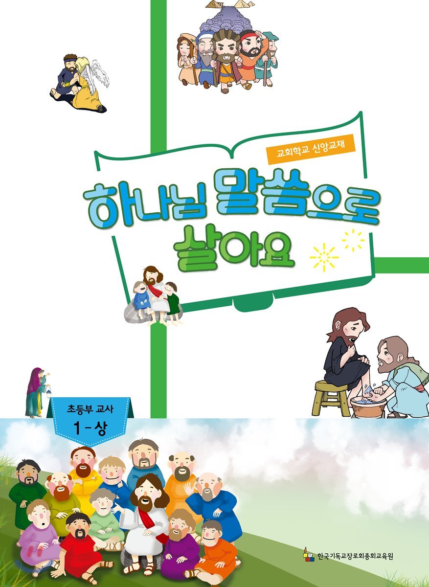 하나님 말씀으로 살아요 교회학교 신앙교재 초등부 교사 1-상