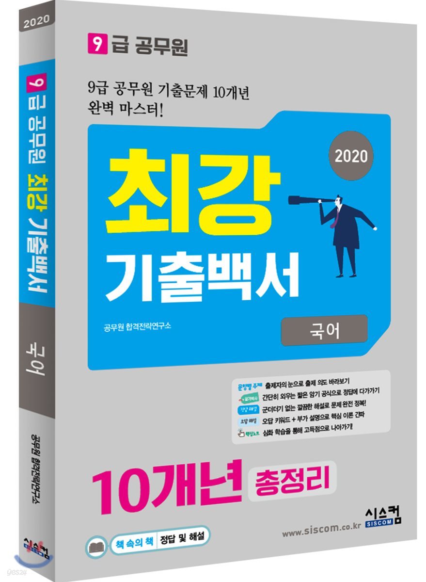 2020 9급 공무원 최강기출백서 국어 10개년 총정리