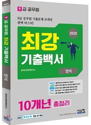 2020 9급 공무원 최강기출백서 영어 10개년 총정리