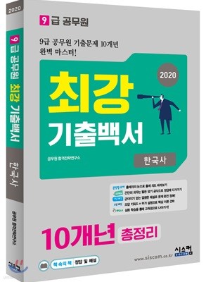 2020 9급 공무원 최강기출백서 한국사 10개년 총정리