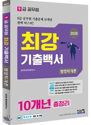 2020 9급 공무원 최강기출백서 행정학개론 10개년 총정리