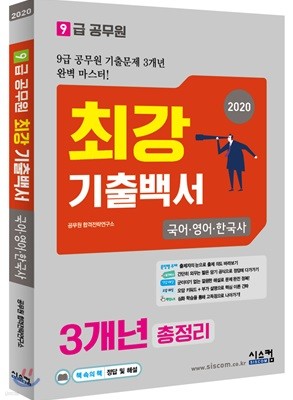 2020 9급 공무원 최강기출백서 국어·영어·한국사 3개년 총정리